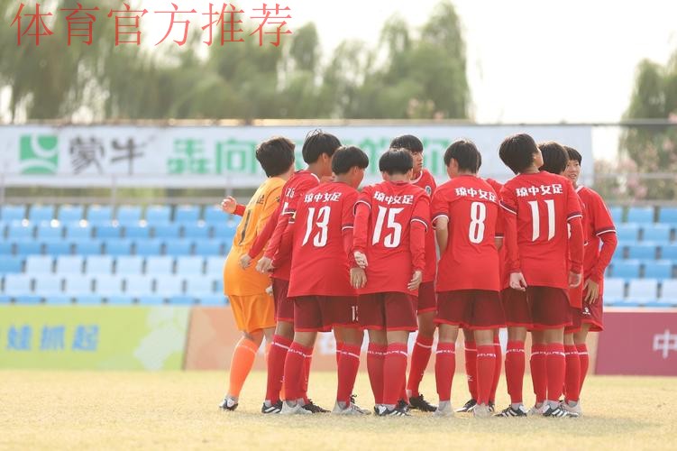 中国青少年足球联赛女子U15组全国总决赛暂告一段落 北京上海两队将争冠 中国青少年足球联赛女子U15组全国总决赛暂告一段落 北京上海两队将争冠